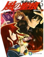風の聖痕5 緋色の誓約 無料試し読みなら漫画 マンガ 電子書籍のコミックシーモア 風の聖痕5 緋色の誓約 無料試し読みなら漫画 マンガ 電子書籍のコミックシーモア