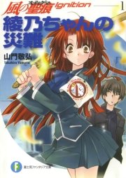 風の聖痕ignition1 綾乃ちゃんの災難 富士見ファンタジア文庫 納都花丸 山門敬弘 無料試し読みなら漫画 マンガ 電子書籍のコミックシーモア