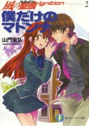 風の聖痕ignition2 僕だけのマドンナ 富士見ファンタジア文庫 納都花丸 山門敬弘 無料試し読みなら漫画 マンガ 電子書籍のコミックシーモア 風の聖痕ignition2 僕だけのマドンナ 富士見ファンタジア文庫 納都花丸 山門敬弘 無料試し読みなら漫画 マンガ 電子書籍のコミックシーモア
