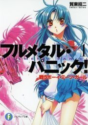 フルメタル パニック アナザー 1巻 無料試し読みなら漫画 マンガ 電子書籍のコミックシーモア