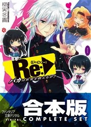 合本版 Re バカは世界を救えるか 全5巻 最新刊 無料試し読みなら漫画 マンガ 電子書籍のコミックシーモア 合本版 Re バカは世界を救えるか 全5巻 最新刊 無料試し読みなら漫画 マンガ 電子書籍のコミックシーモア