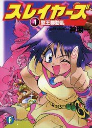 スレイヤーズ4 聖王都動乱 新装版 無料試し読みなら漫画 マンガ 電子書籍のコミックシーモア スレイヤーズ4 聖王都動乱 新装版 無料試し読みなら漫画 マンガ 電子書籍のコミックシーモア