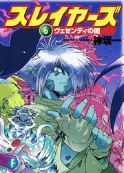 スレイヤーズ6 ヴェゼンディの闇 新装版 無料試し読みなら漫画 マンガ 電子書籍のコミックシーモア スレイヤーズ6 ヴェゼンディの闇 新装版 無料試し読みなら漫画 マンガ 電子書籍のコミックシーモア