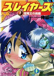 スレイヤーズ7 魔竜王の挑戦 新装版 無料試し読みなら漫画 マンガ 電子書籍のコミックシーモア スレイヤーズ7 魔竜王の挑戦 新装版 無料試し読みなら漫画 マンガ 電子書籍のコミックシーモア
