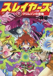 スレイヤーズ11 クリムゾンの妄執 新装版 富士見ファンタジア文庫 あらいずみるい 神坂一 無料試し読みなら漫画 マンガ 電子書籍のコミックシーモア
