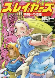 スレイヤーズ13 降魔への道標 新装版 無料試し読みなら漫画 マンガ 電子書籍のコミックシーモア スレイヤーズ13 降魔への道標 新装版 無料試し読みなら漫画 マンガ 電子書籍のコミックシーモア