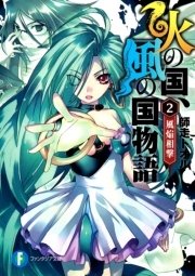 火の国 風の国物語2 風焔相撃 無料試し読みなら漫画 マンガ 電子書籍のコミックシーモア