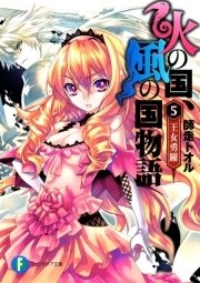 火の国 風の国物語5 王女勇躍 無料試し読みなら漫画 マンガ 電子書籍のコミックシーモア