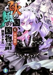 火の国 風の国物語6 哀鴻遍野 無料試し読みなら漫画 マンガ 電子書籍のコミックシーモア 火の国 風の国物語6 哀鴻遍野 無料試し読みなら漫画 マンガ 電子書籍のコミックシーモア
