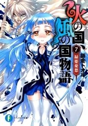 火の国 風の国物語7 緑姫憂愁 無料試し読みなら漫画 マンガ 電子書籍のコミックシーモア 火の国 風の国物語7 緑姫憂愁 無料試し読みなら漫画 マンガ 電子書籍のコミックシーモア