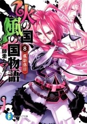火の国 風の国物語8 孤影落日 富士見ファンタジア文庫 光崎瑠衣 師走トオル 無料試し読みなら漫画 マンガ 電子書籍のコミックシーモア