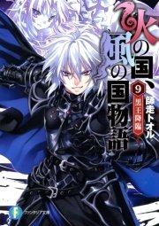 火の国 風の国物語9 黒王降臨 富士見ファンタジア文庫 光崎瑠衣 師走トオル 無料試し読みなら漫画 マンガ 電子書籍のコミックシーモア 火の国 風の国物語9 黒王降臨 富士見ファンタジア文庫 光崎瑠衣 師走トオル 無料試し読みなら漫画 マンガ 電子書籍のコミックシーモア