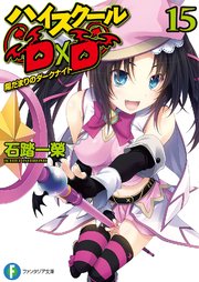 ハイスクールd D15 陽だまりのダークナイト 無料試し読みなら漫画 マンガ 電子書籍のコミックシーモア ハイスクールd D15 陽だまりのダークナイト 無料試し読みなら漫画 マンガ 電子書籍のコミックシーモア