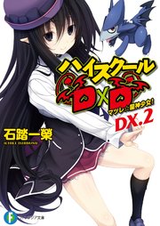 ハイスクールd D Dx 2 マツレ 龍神少女 無料試し読みなら漫画 マンガ 電子書籍のコミックシーモア