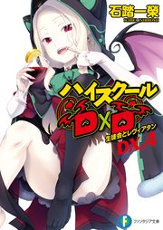 ハイスクールd D Dx 4 生徒会とレヴィアタン 富士見ファンタジア文庫 石踏一榮 みやま零 無料試し読みなら漫画 マンガ 電子書籍のコミックシーモア ハイスクールd D Dx 4 生徒会とレヴィアタン 富士見ファンタジア文庫 石踏一榮 みやま零 無料試し読みなら漫画 マンガ 電子書籍のコミックシーモア