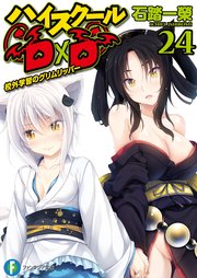 ハイスクールd D24 校外学習のグリムリッパー 富士見ファンタジア文庫 石踏一榮 みやま零 無料試し読みなら漫画 マンガ 電子書籍のコミックシーモア ハイスクールd D24 校外学習のグリムリッパー 富士見ファンタジア文庫 石踏一榮 みやま零 無料試し読みなら漫画 マンガ 電子書籍のコミックシーモア