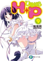 H P9 ひめぱら 無料試し読みなら漫画 マンガ 電子書籍のコミックシーモア