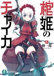棺姫のチャイカiv 富士見ファンタジア文庫 榊一郎 なまにくatk 無料試し読みなら漫画 マンガ 電子書籍のコミックシーモア 棺姫のチャイカiv 富士見ファンタジア文庫 榊一郎 なまにくatk 無料試し読みなら漫画 マンガ 電子書籍のコミックシーモア