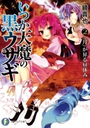 いつか天魔の黒ウサギ2 月 が昇る昼休み 無料試し読みなら漫画 マンガ 電子書籍のコミックシーモア