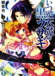 いつか天魔の黒ウサギ4 夜逃げの生徒会室 富士見ファンタジア文庫 Kadokawa 榎宮祐 鏡貴也 無料試し読みなら漫画 マンガ 電子書籍のコミックシーモア