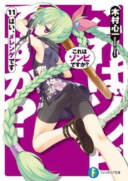 これはゾンビですか 11 はい メレンゲです 無料試し読みなら漫画 マンガ 電子書籍のコミックシーモア