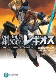 鋼殻のレギオス 富士見ファンタジア文庫 Kadokawa 雨木シュウスケ 深遊 無料試し読みなら漫画 マンガ 電子書籍のコミックシーモア