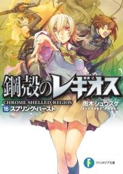 鋼殻のレギオス16 スプリング バースト 無料試し読みなら漫画 マンガ 電子書籍のコミックシーモア