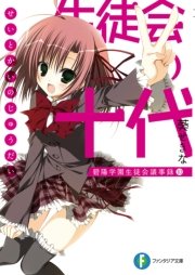生徒会の十代 碧陽学園生徒会議事録10 富士見ファンタジア文庫 狗神煌 葵せきな 無料試し読みなら漫画 マンガ 電子書籍のコミックシーモア