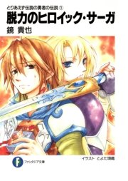 とりあえず伝説の勇者の伝説1 脱力のヒロイック サーガ 無料試し読みなら漫画 マンガ 電子書籍のコミックシーモア とりあえず伝説の勇者の伝説1 脱力のヒロイック サーガ 無料試し読みなら漫画 マンガ 電子書籍のコミックシーモア