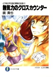 とりあえず伝説の勇者の伝説2 無気力のクロスカウンター 富士見ファンタジア文庫 鏡貴也 とよた瑣織 無料試し読みなら漫画 マンガ 電子書籍のコミックシーモア とりあえず伝説の勇者の伝説2 無気力のクロスカウンター 富士見ファンタジア文庫 鏡貴也 とよた瑣織 無料試し読みなら漫画 マンガ 電子書籍のコミックシーモア