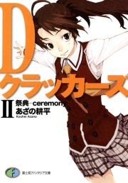 Dクラッカーズii 祭典 Ceremony 富士見ファンタジア文庫 無料試し読みなら漫画 マンガ 電子書籍のコミックシーモア Dクラッカーズii 祭典 Ceremony 富士見ファンタジア文庫 無料試し読みなら漫画 マンガ 電子書籍のコミックシーモア