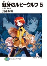 紅牙のルビーウルフ5 宝冠に咲く花 無料試し読みなら漫画 マンガ 電子書籍のコミックシーモア