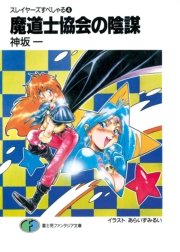 スレイヤーズすぺしゃる4 魔道士協会の陰謀 富士見ファンタジア文庫 あらいずみるい 神坂一 無料試し読みなら漫画 マンガ 電子書籍のコミックシーモア スレイヤーズすぺしゃる4 魔道士協会の陰謀 富士見ファンタジア文庫 あらいずみるい 神坂一 無料試し読みなら漫画 マンガ 電子書籍のコミックシーモア