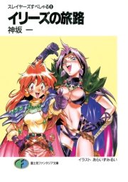 スレイヤーズすぺしゃる9 イリーズの旅路 富士見ファンタジア文庫 あらいずみるい 神坂一 無料試し読みなら漫画 マンガ 電子書籍のコミックシーモア スレイヤーズすぺしゃる9 イリーズの旅路 富士見ファンタジア文庫 あらいずみるい 神坂一 無料試し読みなら漫画 マンガ 電子書籍のコミックシーモア