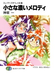 スレイヤーズすぺしゃる17 小さな濃いメロディ 無料試し読みなら漫画 マンガ 電子書籍のコミックシーモア スレイヤーズすぺしゃる17 小さな濃いメロディ 無料試し読みなら漫画 マンガ 電子書籍のコミックシーモア