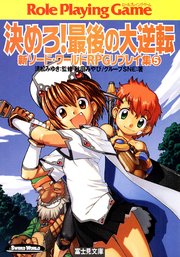 新ソード ワールドrpgリプレイ集5 決めろ 最後の大逆転 無料試し読みなら漫画 マンガ 電子書籍のコミックシーモア 新ソード ワールドrpgリプレイ集5 決めろ 最後の大逆転 無料試し読みなら漫画 マンガ 電子書籍のコミックシーモア
