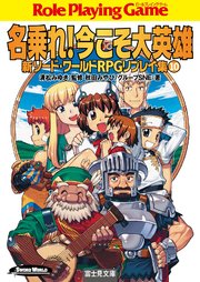 新ソード ワールドrpgリプレイ集10 名乗れ 今こそ大英雄 無料試し読みなら漫画 マンガ 電子書籍のコミックシーモア 新ソード ワールドrpgリプレイ集10 名乗れ 今こそ大英雄 無料試し読みなら漫画 マンガ 電子書籍のコミックシーモア