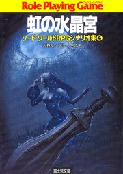 ソード ワールドrpgシナリオ集4 虹の水晶宮 無料試し読みなら漫画 マンガ 電子書籍のコミックシーモア ソード ワールドrpgシナリオ集4 虹の水晶宮 無料試し読みなら漫画 マンガ 電子書籍のコミックシーモア