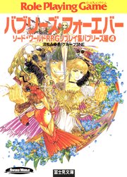ソード ワールドrpgリプレイ集バブリーズ編4 バブリーズ フォーエバー 最新刊 無料試し読みなら漫画 マンガ 電子書籍のコミックシーモア ソード ワールドrpgリプレイ集バブリーズ編4 バブリーズ フォーエバー 最新刊 無料試し読みなら漫画 マンガ 電子書籍のコミックシーモア