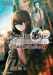 Steins Gate シュタインズゲート 円環連鎖のウロボロス1 富士見ドラゴンブック 5pb ニトロプラス Bob Huke 無料試し読みなら漫画 マンガ 電子書籍のコミックシーモア