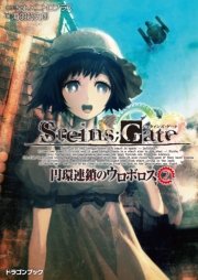 Steins Gate シュタインズゲート 円環連鎖のウロボロス2 最新刊 無料試し読みなら漫画 マンガ 電子書籍のコミックシーモア Steins Gate シュタインズゲート 円環連鎖のウロボロス2 最新刊 無料試し読みなら漫画 マンガ 電子書籍のコミックシーモア
