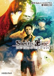 Steins Gate シュタインズゲート 変移空間のオクテット1 無料試し読みなら漫画 マンガ 電子書籍のコミックシーモア