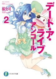 デート ア ライブ アンコール2 富士見ファンタジア文庫 橘公司 つなこ 無料試し読みなら漫画 マンガ 電子書籍のコミックシーモア