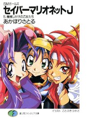 Smガールズ セイバーマリオネットj5 機械じかけの乙女たち 無料試し読みなら漫画 マンガ 電子書籍のコミックシーモア Smガールズ セイバーマリオネットj5 機械じかけの乙女たち 無料試し読みなら漫画 マンガ 電子書籍のコミックシーモア