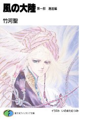 風の大陸 第一部 邂逅編 無料試し読みなら漫画 マンガ 電子書籍のコミックシーモア 風の大陸 第一部 邂逅編 無料試し読みなら漫画 マンガ 電子書籍のコミックシーモア