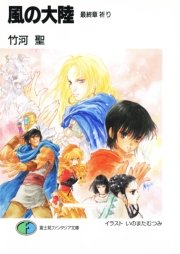 風の大陸 最終章 祈り 無料試し読みなら漫画 マンガ 電子書籍のコミックシーモア 風の大陸 最終章 祈り 無料試し読みなら漫画 マンガ 電子書籍のコミックシーモア