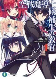 空戦魔導士候補生の教官1 無料試し読みなら漫画 マンガ 電子書籍のコミックシーモア 空戦魔導士候補生の教官1 無料試し読みなら漫画 マンガ 電子書籍のコミックシーモア