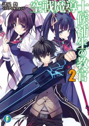空戦魔導士候補生の教官2 富士見ファンタジア文庫 諸星悠 甘味みきひろ 無料試し読みなら漫画 マンガ 電子書籍のコミックシーモア 空戦魔導士候補生の教官2 富士見ファンタジア文庫 諸星悠 甘味みきひろ 無料試し読みなら漫画 マンガ 電子書籍のコミックシーモア