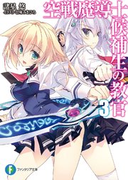空戦魔導士候補生の教官3 富士見ファンタジア文庫 諸星悠 甘味みきひろ 無料試し読みなら漫画 マンガ 電子書籍のコミックシーモア 空戦魔導士候補生の教官3 富士見ファンタジア文庫 諸星悠 甘味みきひろ 無料試し読みなら漫画 マンガ 電子書籍のコミックシーモア