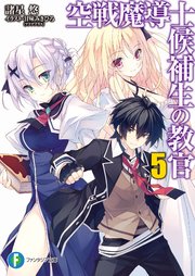 空戦魔導士候補生の教官5 無料試し読みなら漫画 マンガ 電子書籍のコミックシーモア